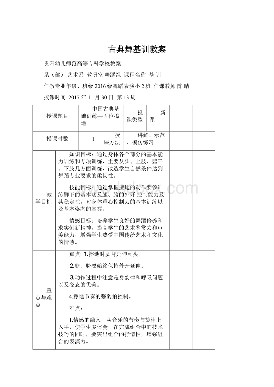 古典舞基训教案Word文档下载推荐.docx_第1页