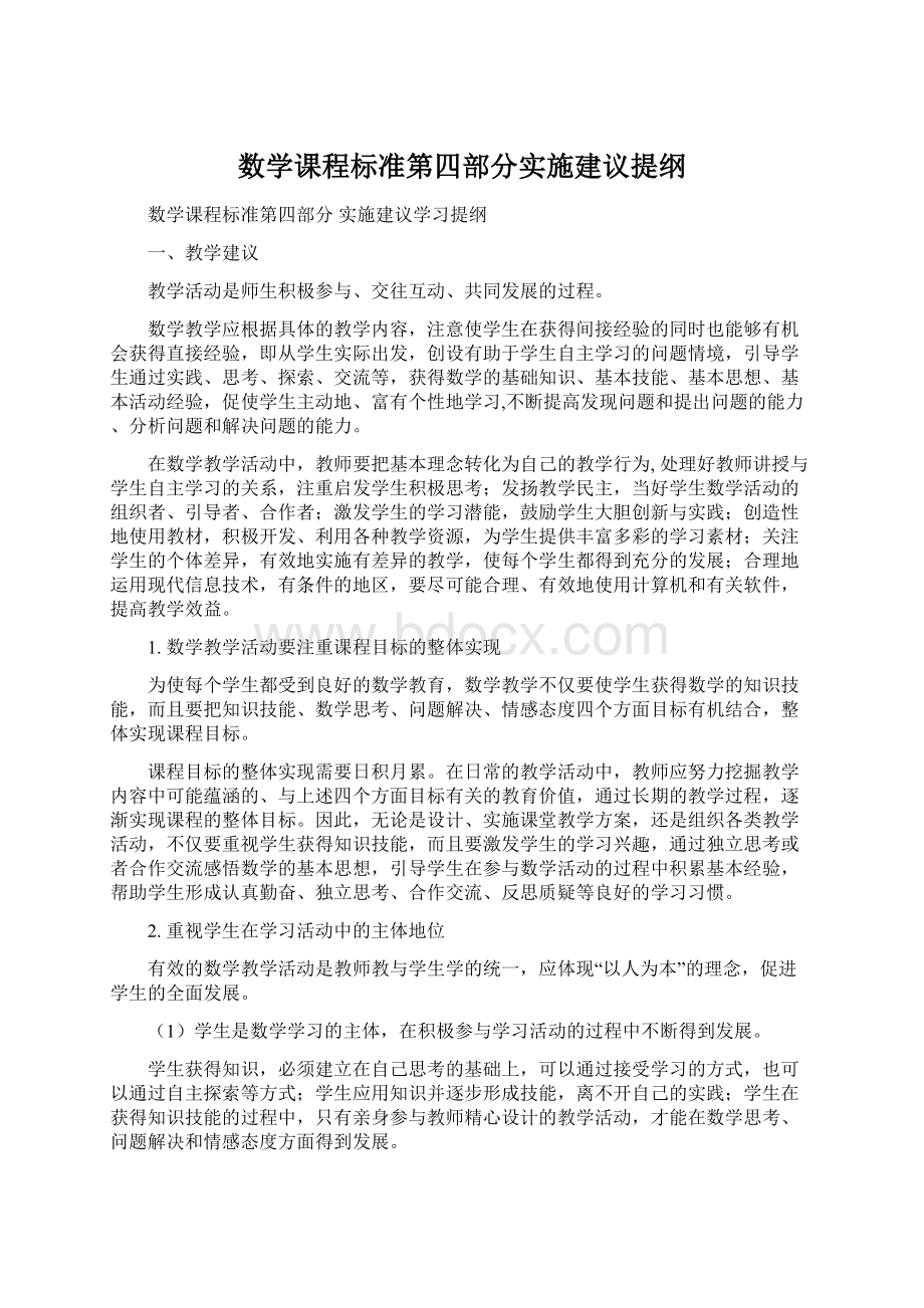 数学课程标准第四部分实施建议提纲.docx