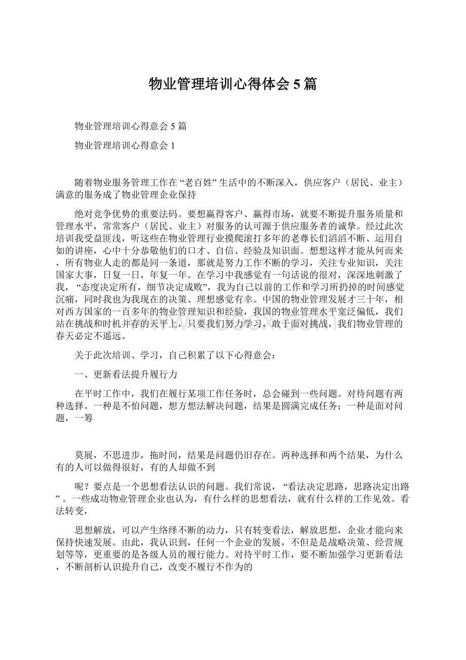 物业管理培训心得体会5篇文档格式.docx_第1页