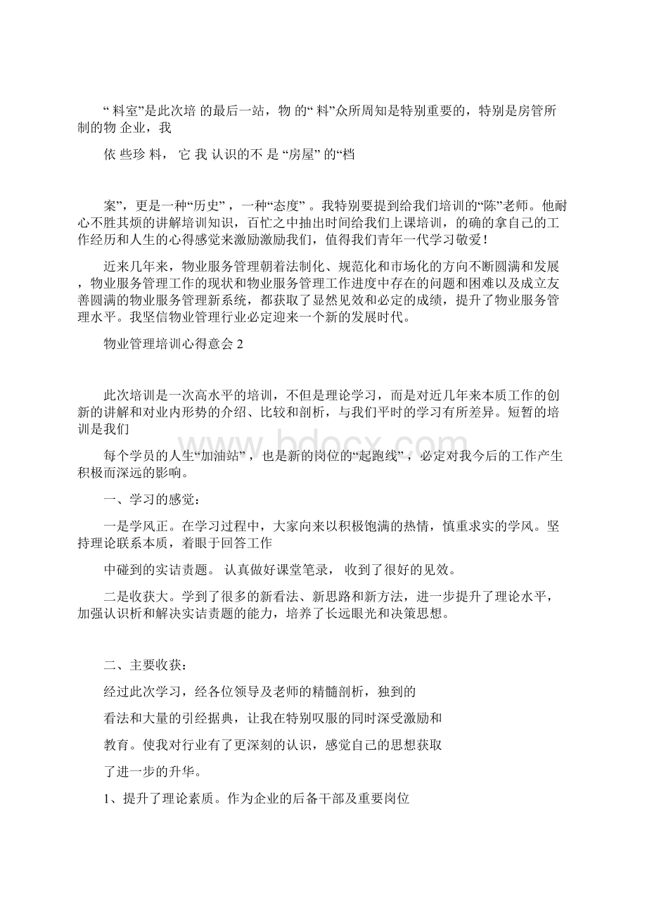 物业管理培训心得体会5篇文档格式.docx_第3页