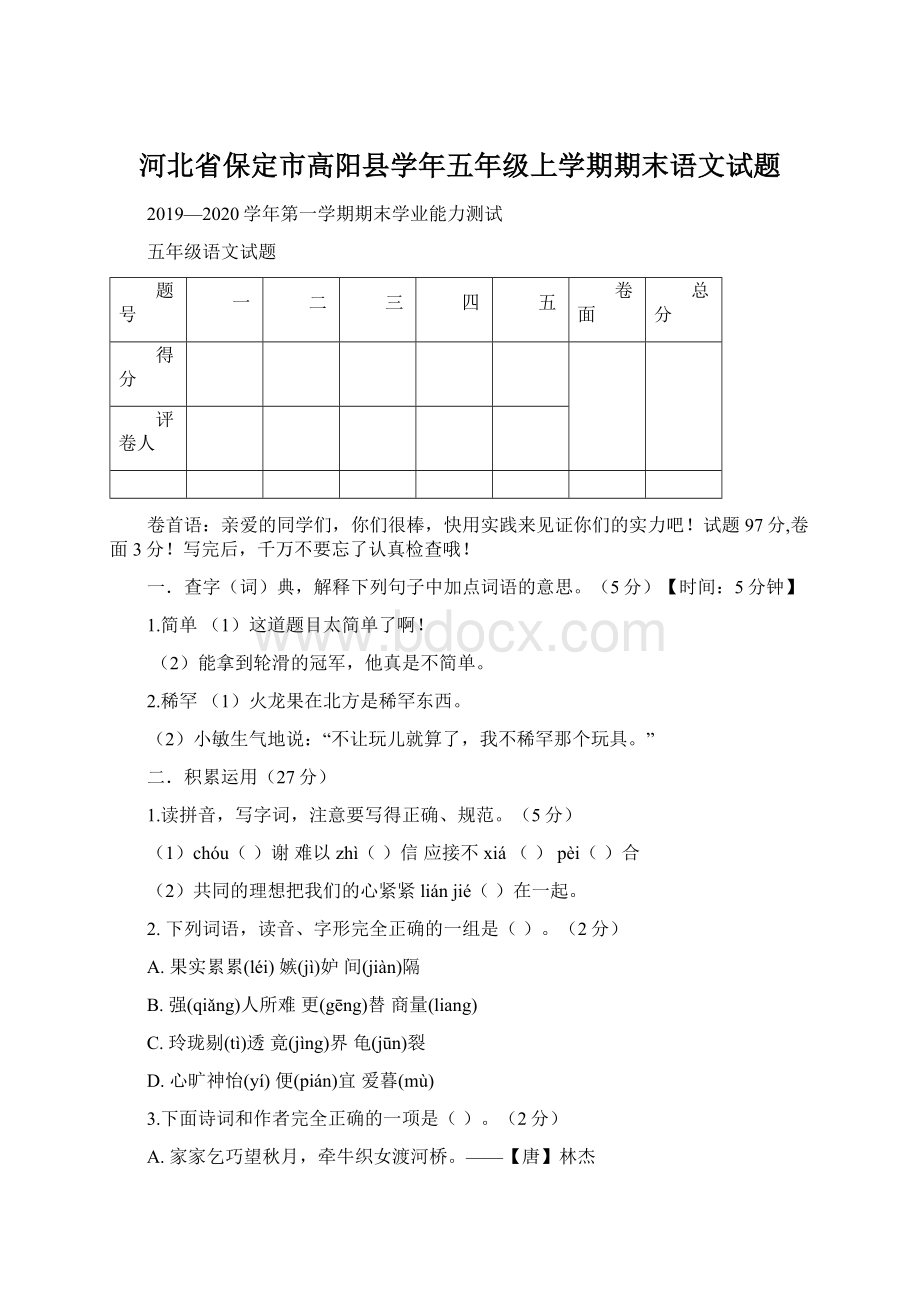 河北省保定市高阳县学年五年级上学期期末语文试题.docx_第1页