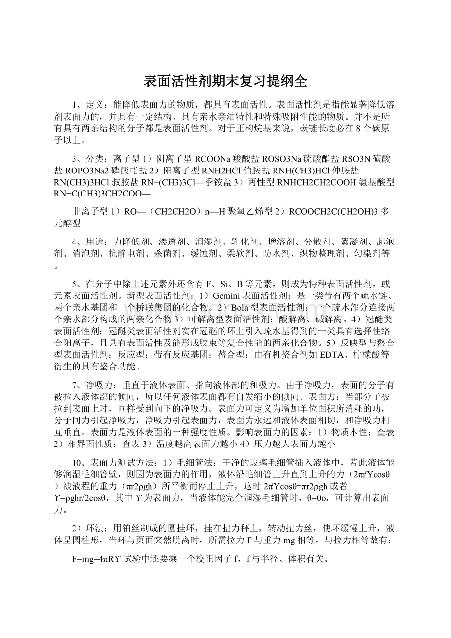 表面活性剂期末复习提纲全Word文件下载.docx