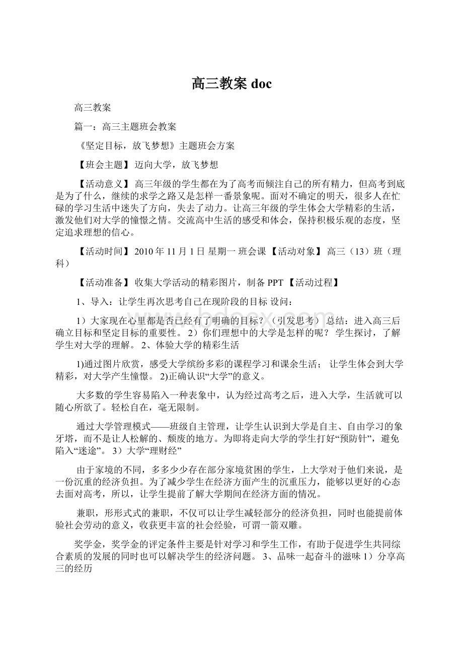 高三教案docWord文档格式.docx