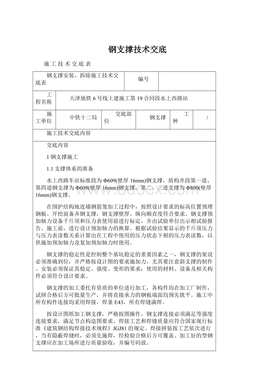 钢支撑技术交底Word下载.docx_第1页