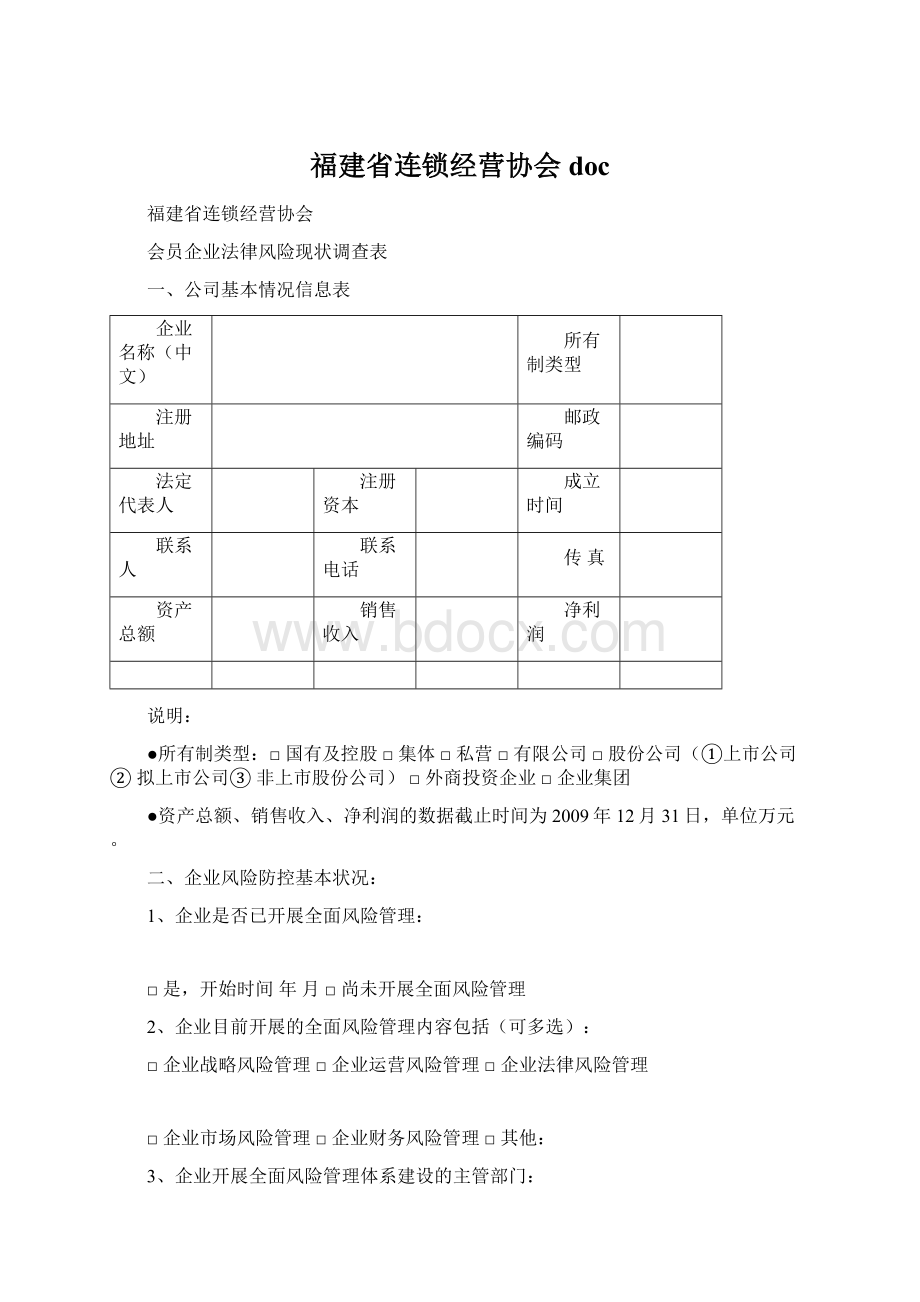 福建省连锁经营协会docWord格式.docx_第1页