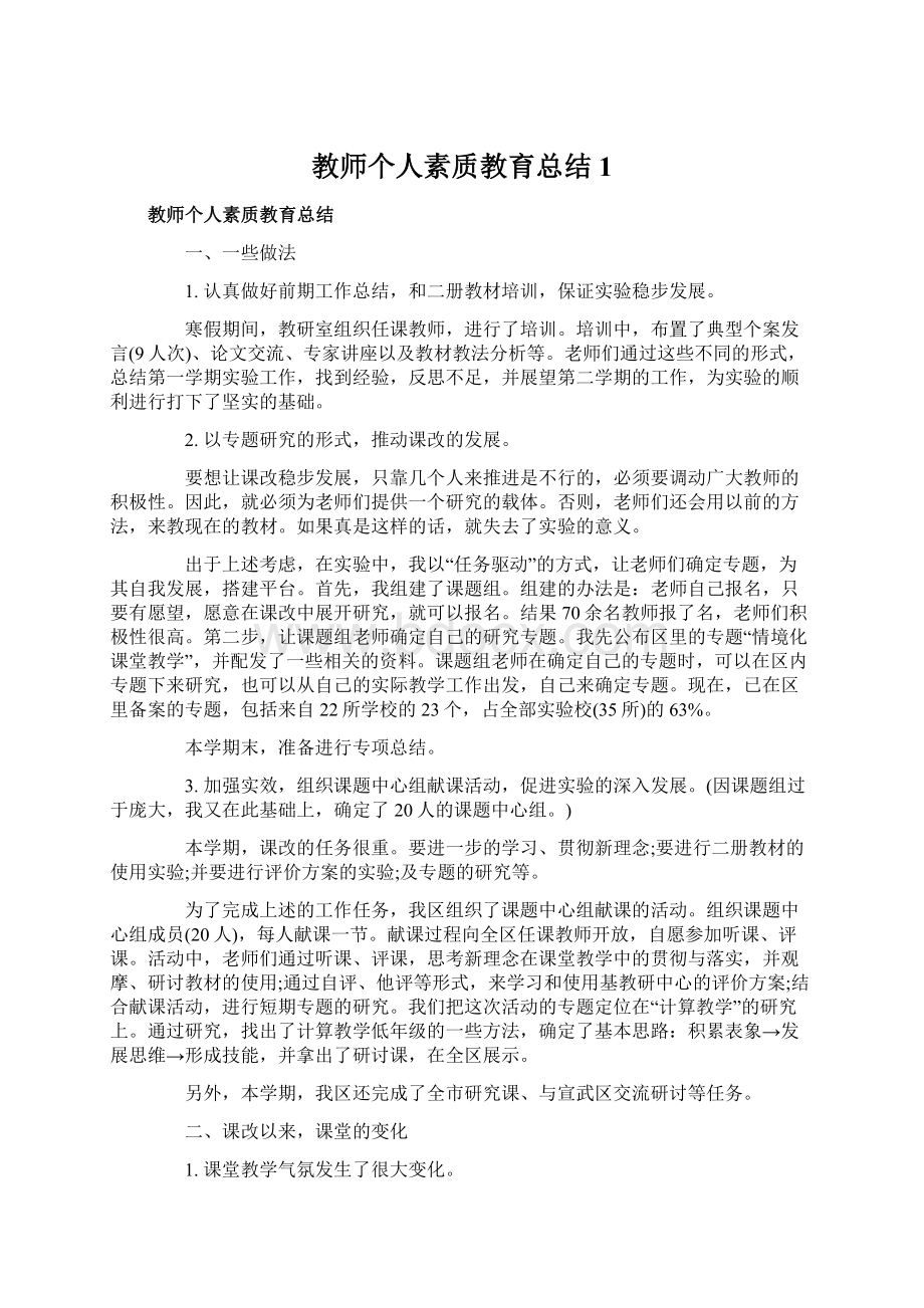 教师个人素质教育总结1Word格式文档下载.docx_第1页