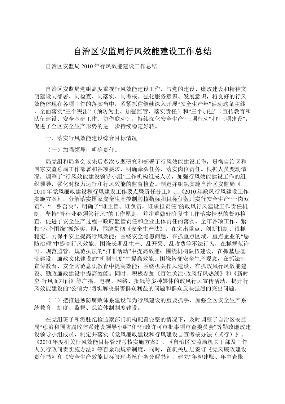 自治区安监局行风效能建设工作总结.docx_第1页