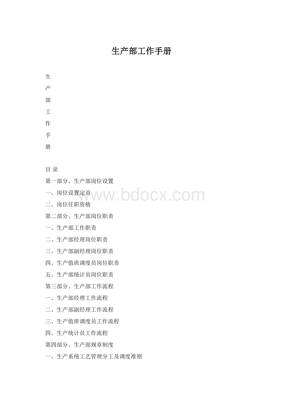 生产部工作手册.docx_第1页