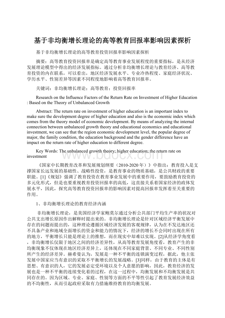 基于非均衡增长理论的高等教育回报率影响因素探析.docx_第1页