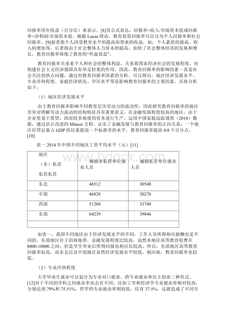 基于非均衡增长理论的高等教育回报率影响因素探析.docx_第3页