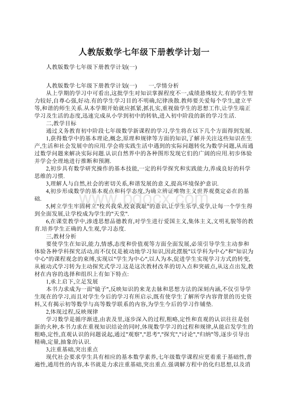 人教版数学七年级下册教学计划一Word格式文档下载.docx