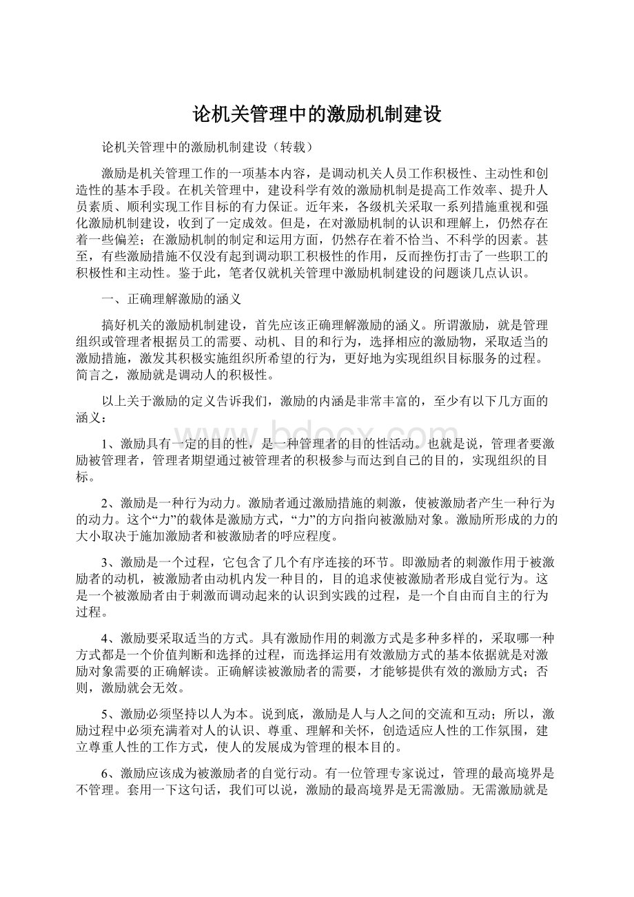 论机关管理中的激励机制建设Word下载.docx