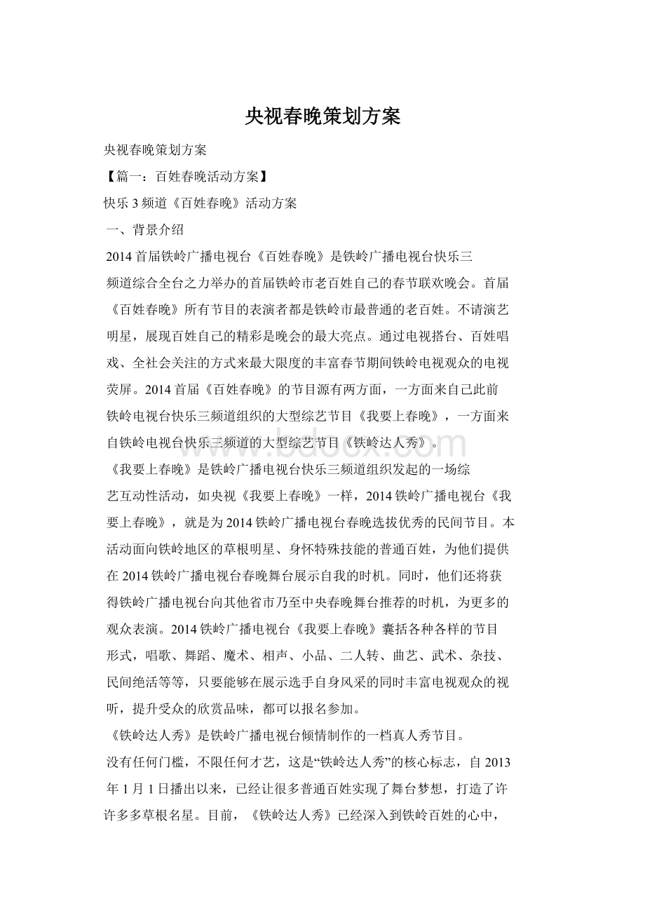 央视春晚策划方案.docx_第1页