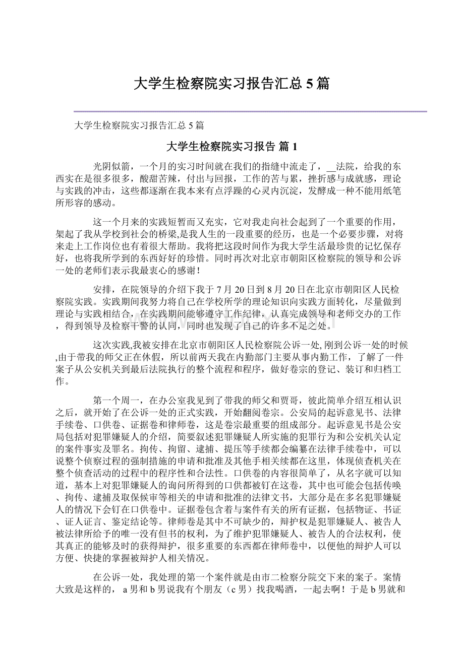 大学生检察院实习报告汇总5篇文档格式.docx