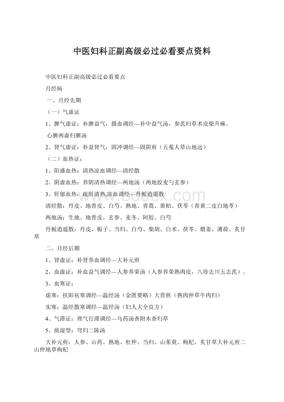 中医妇科正副高级必过必看要点资料Word文档格式.docx_第1页