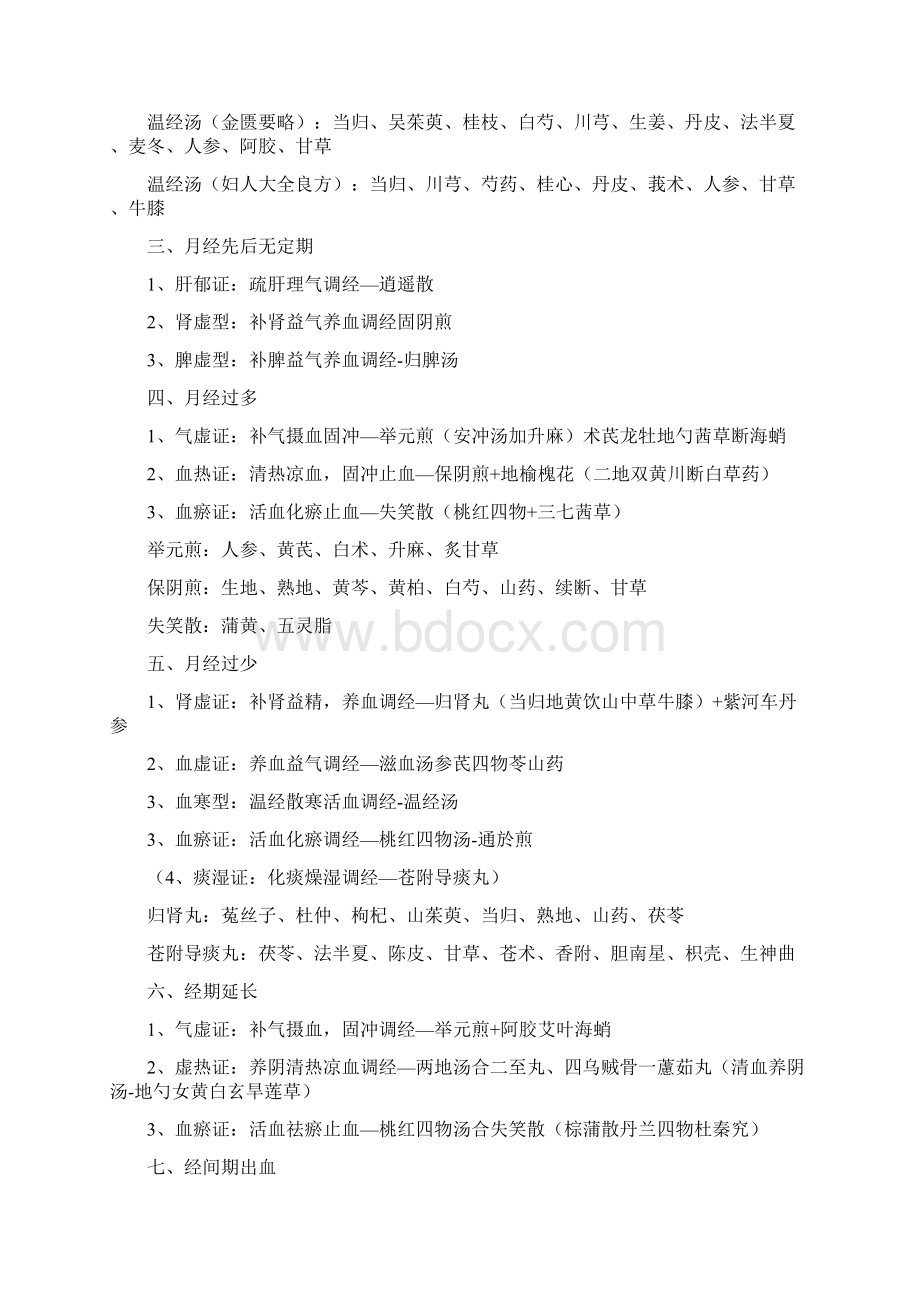 中医妇科正副高级必过必看要点资料.docx_第2页