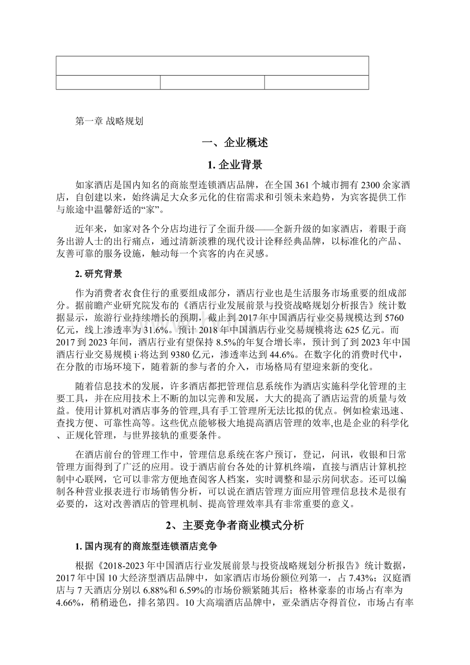 管理信息系统案例教学内容Word文件下载.docx_第2页