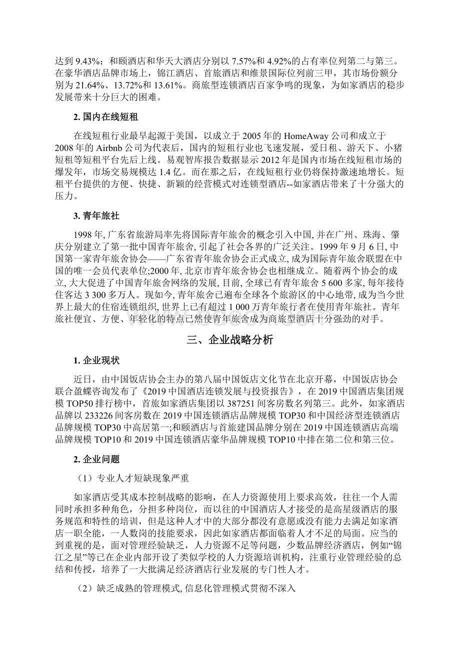 管理信息系统案例教学内容Word文件下载.docx_第3页