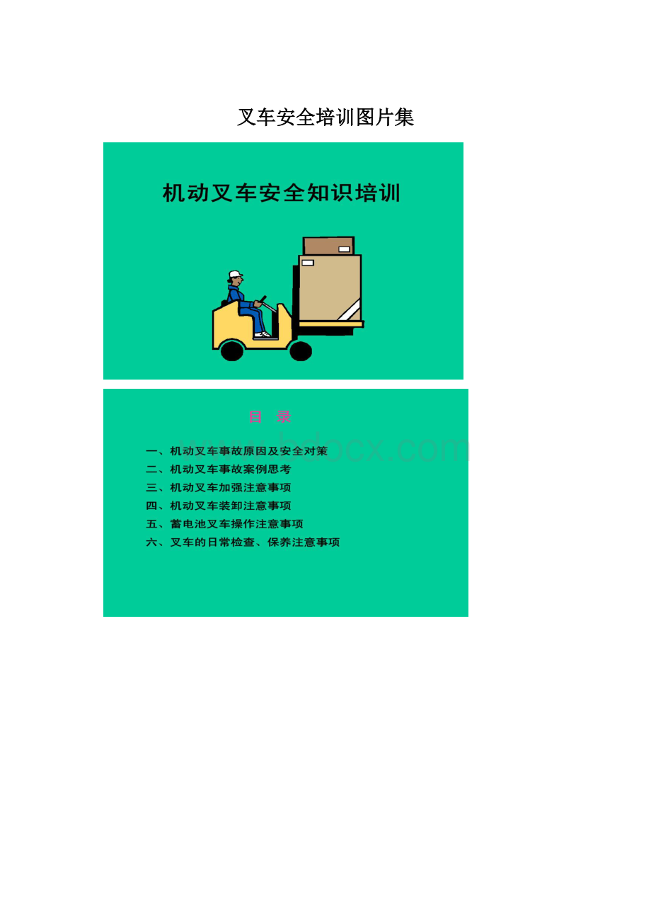 叉车安全培训图片集.docx