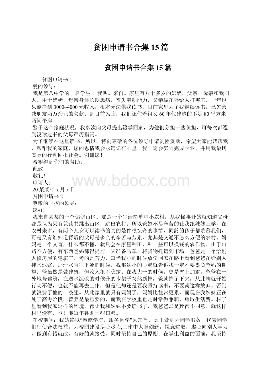 贫困申请书合集15篇.docx