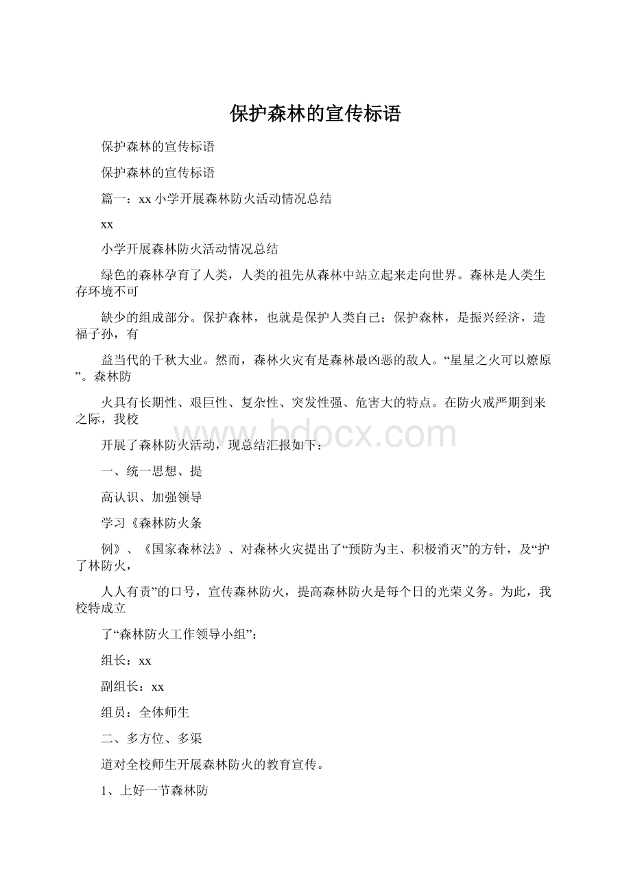 保护森林的宣传标语.docx_第1页