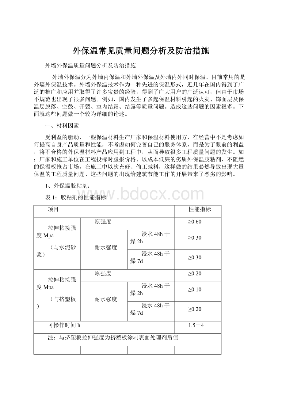 外保温常见质量问题分析及防治措施Word文档格式.docx