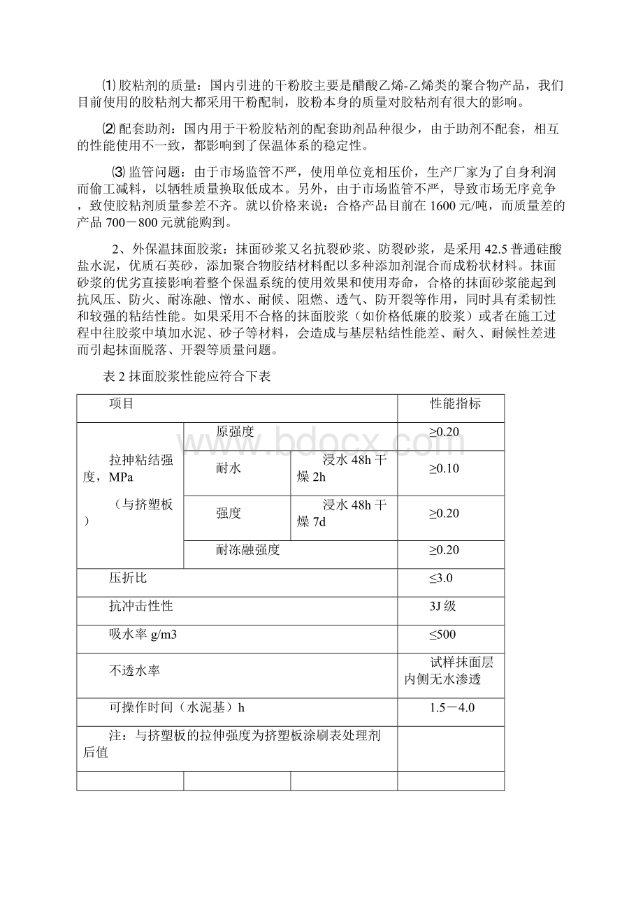 外保温常见质量问题分析及防治措施Word文档格式.docx_第2页