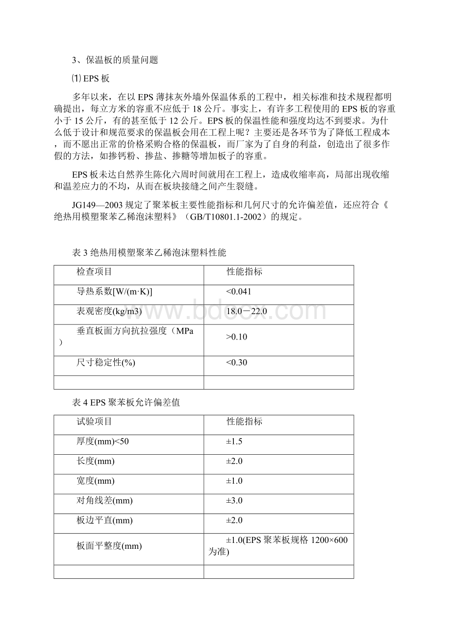 外保温常见质量问题分析及防治措施Word文档格式.docx_第3页