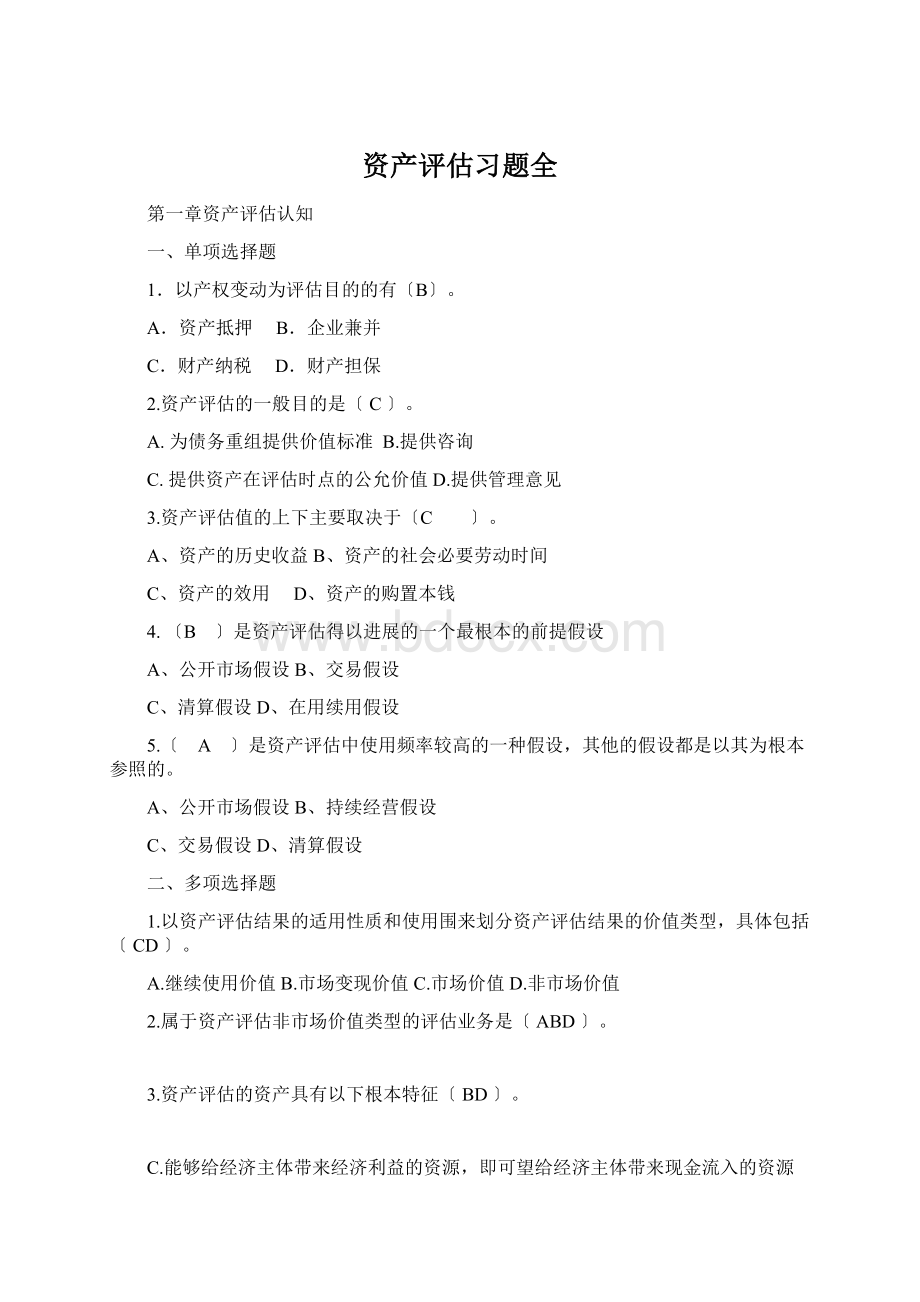 资产评估习题全Word文档格式.docx