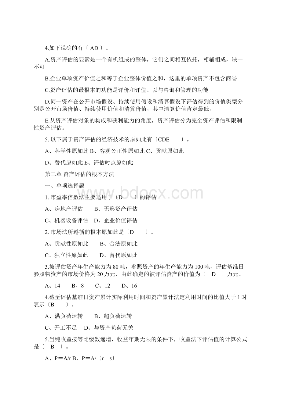 资产评估习题全Word文档格式.docx_第2页