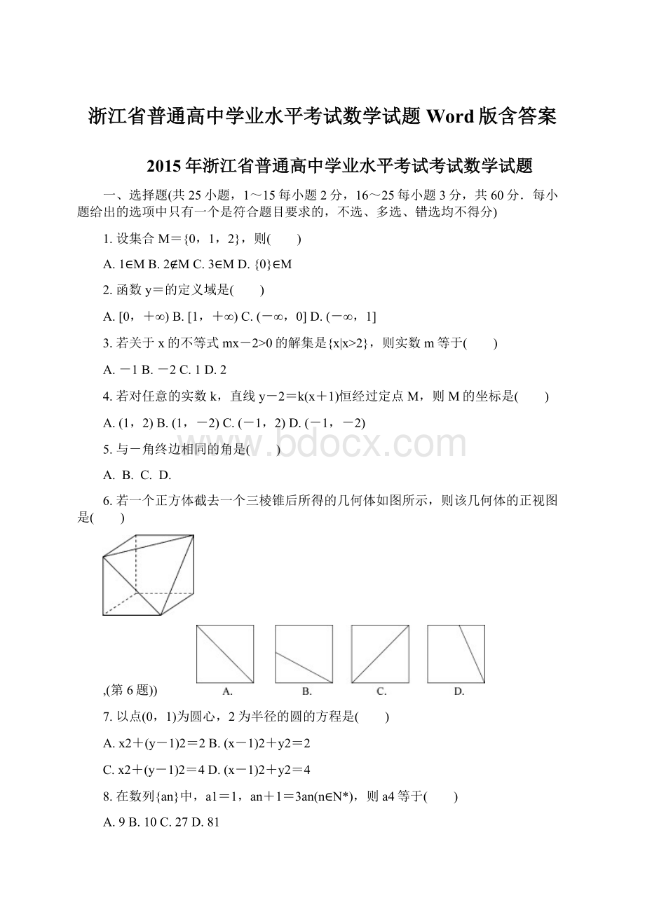 浙江省普通高中学业水平考试数学试题 Word版含答案.docx