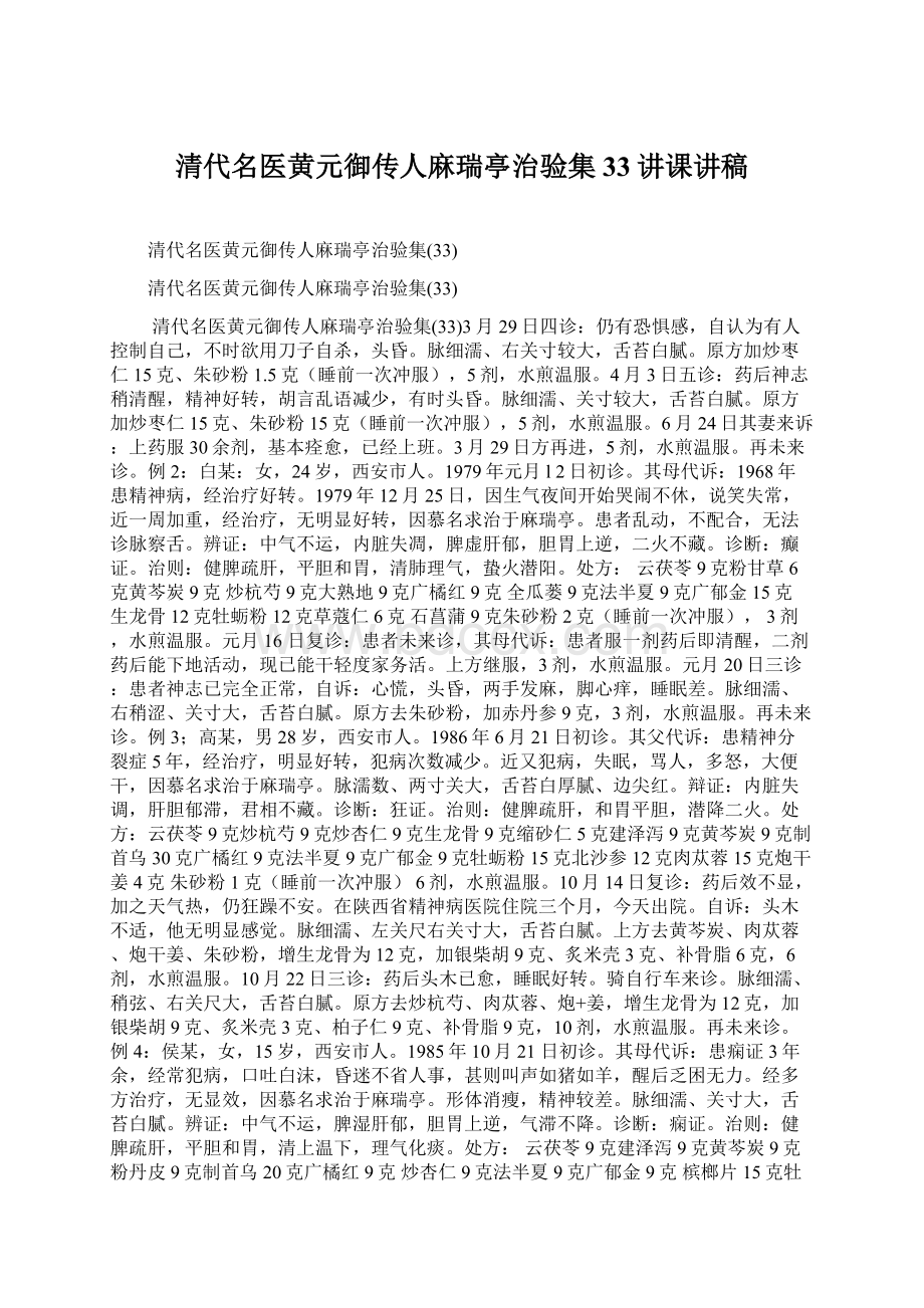 清代名医黄元御传人麻瑞亭治验集33讲课讲稿.docx