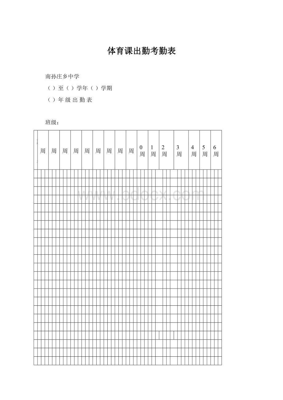 体育课出勤考勤表.docx_第1页