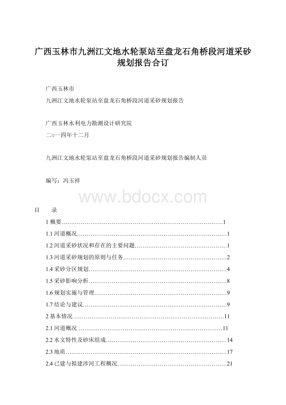 广西玉林市九洲江文地水轮泵站至盘龙石角桥段河道采砂规划报告合订.docx