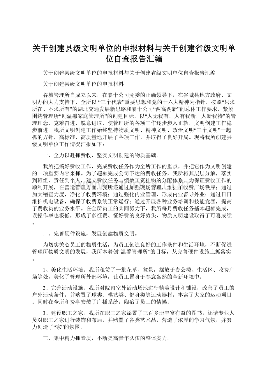 关于创建县级文明单位的申报材料与关于创建省级文明单位自查报告汇编Word下载.docx_第1页