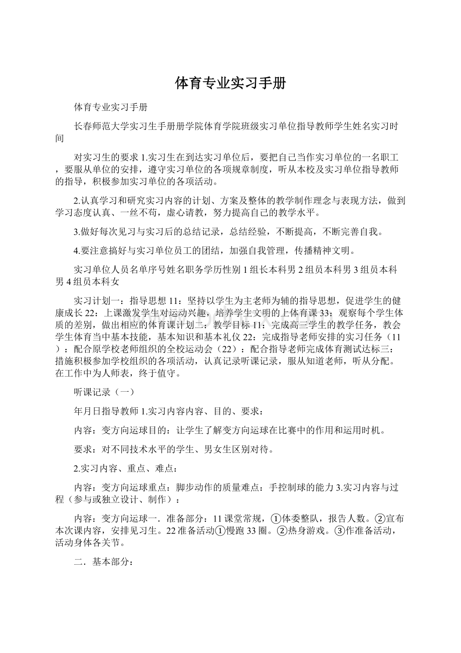 体育专业实习手册Word文档下载推荐.docx_第1页