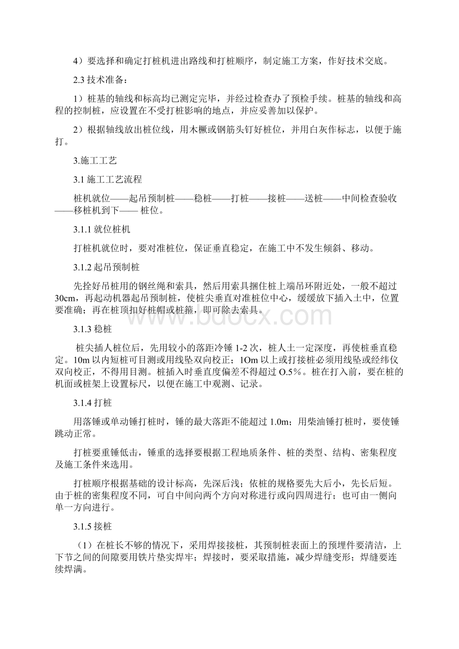 最新钢筋混凝土预制桩打桩施工工艺规程Word文件下载.docx_第2页