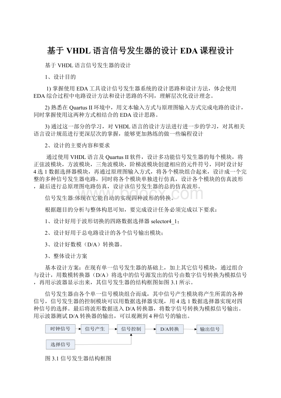 基于VHDL语言信号发生器的设计EDA课程设计.docx_第1页