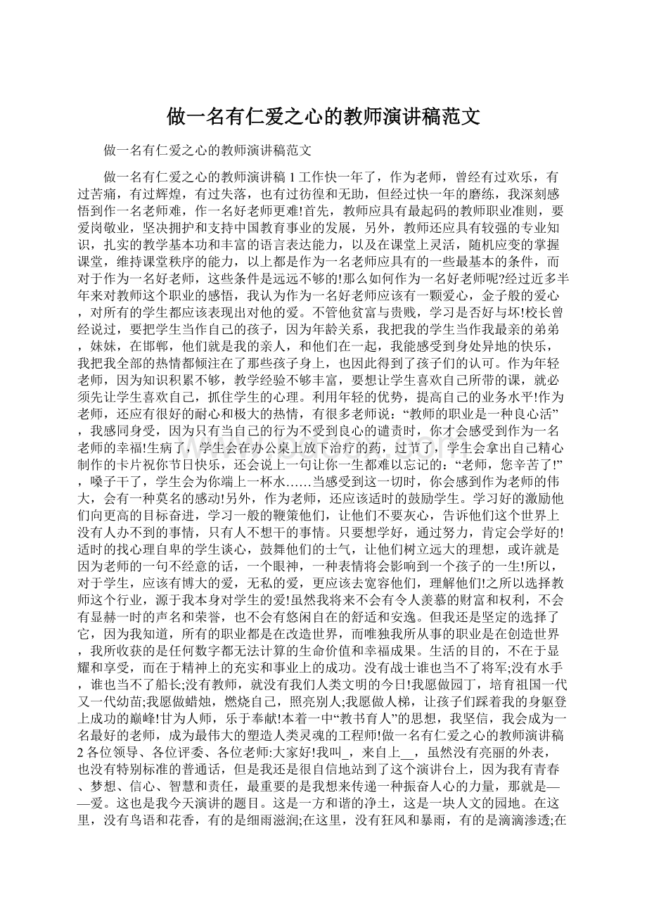 做一名有仁爱之心的教师演讲稿范文.docx_第1页