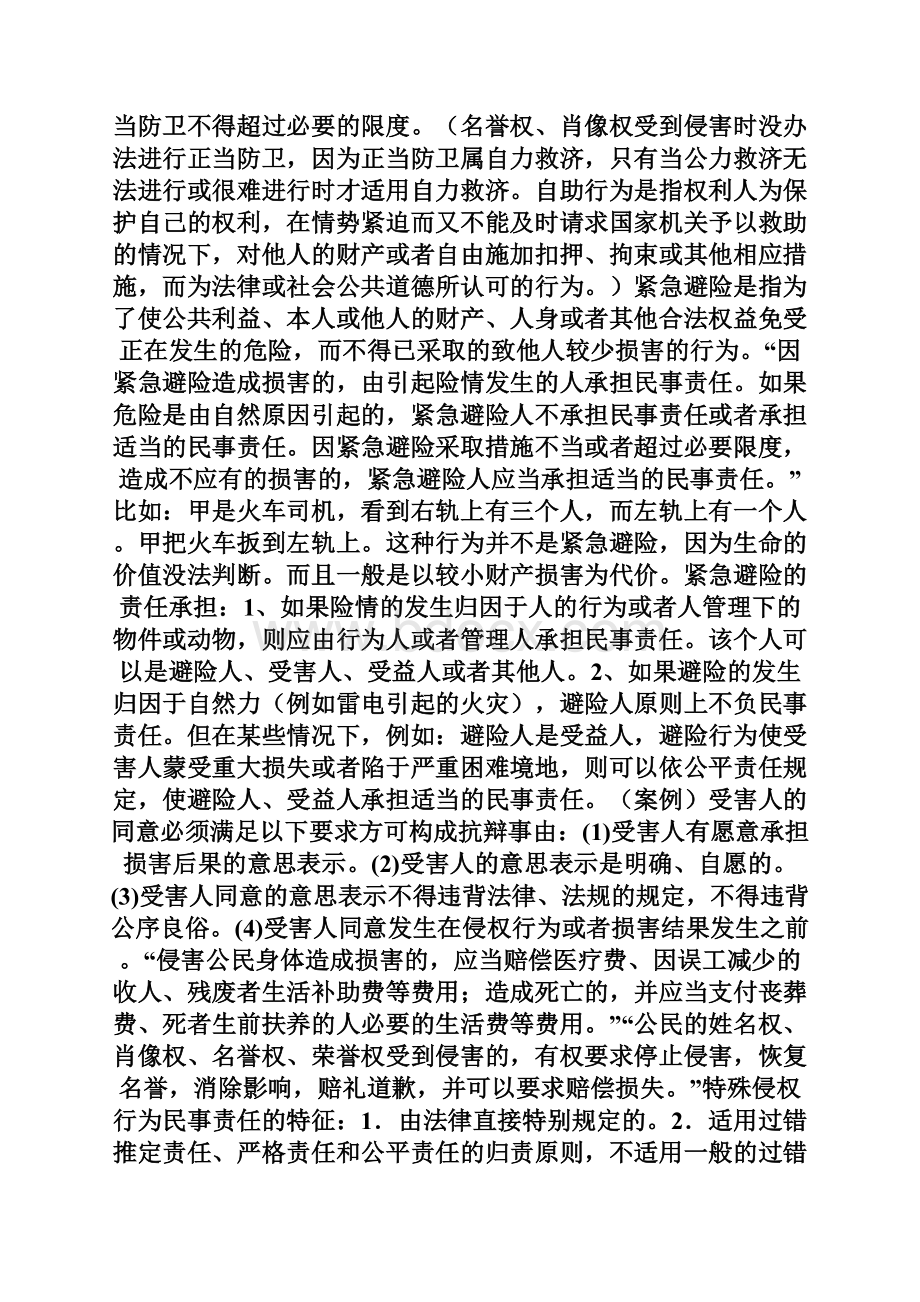 09年法律硕士民法预热辅导第二十五讲③docWord文档格式.docx_第3页