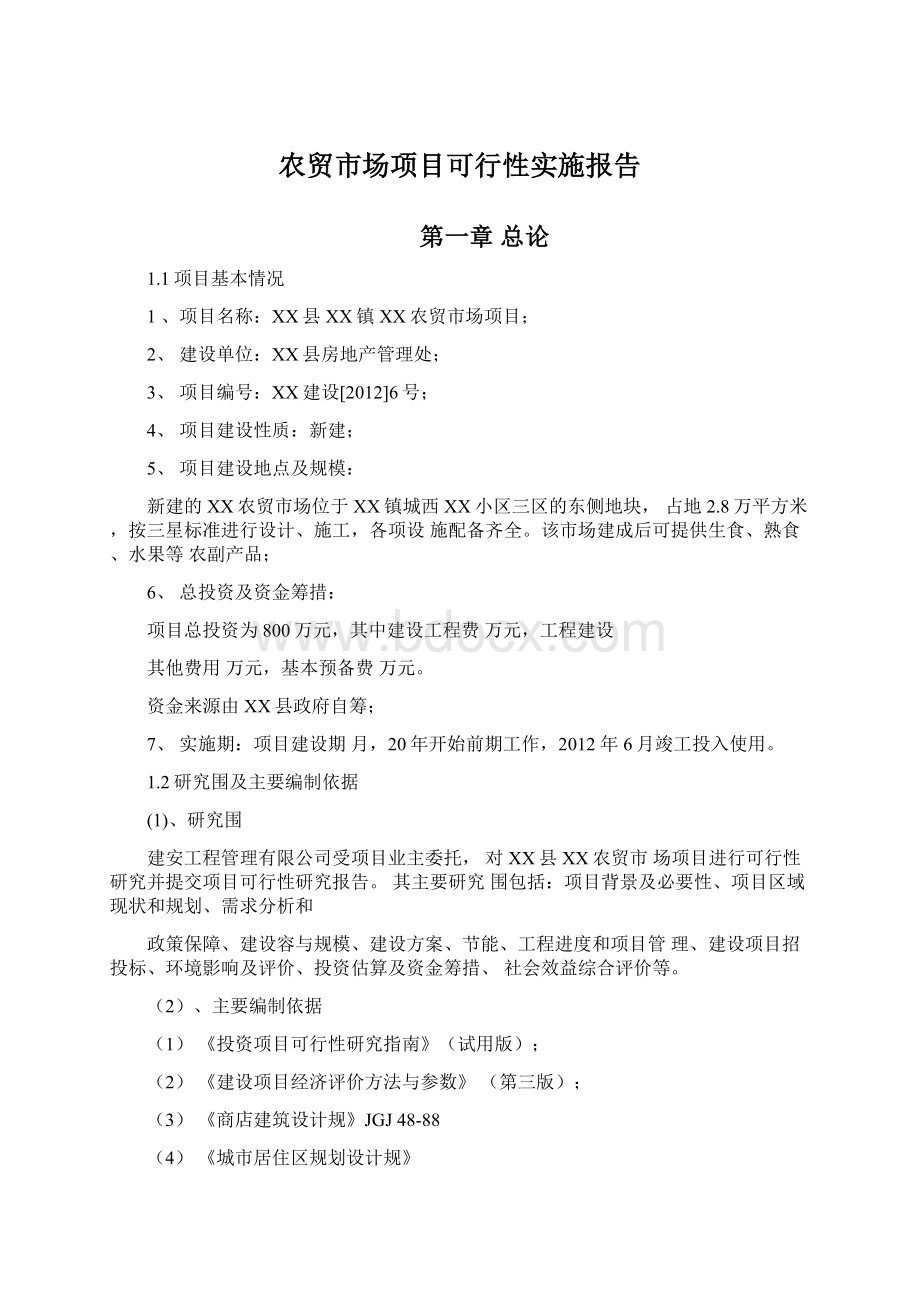 农贸市场项目可行性实施报告.docx_第1页