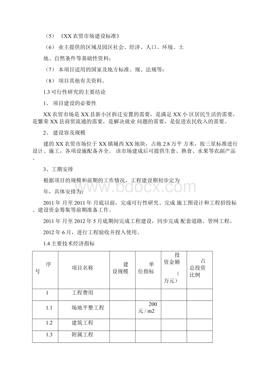 农贸市场项目可行性实施报告.docx_第2页