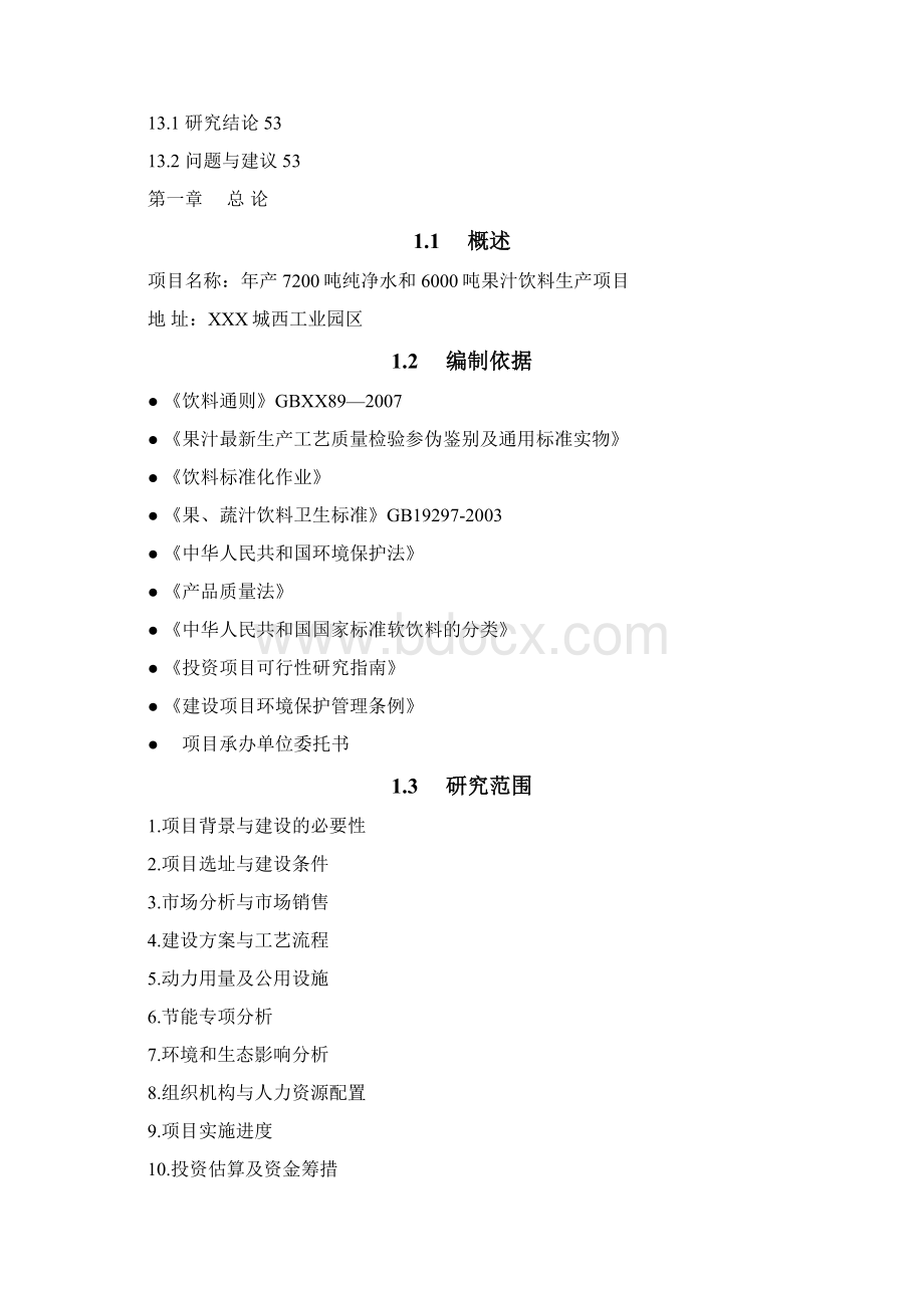 大型纯净水和果汁饮料生产线建设项目商业计划书Word格式文档下载.docx_第3页