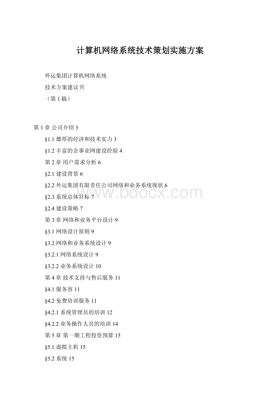 计算机网络系统技术策划实施方案Word格式.docx