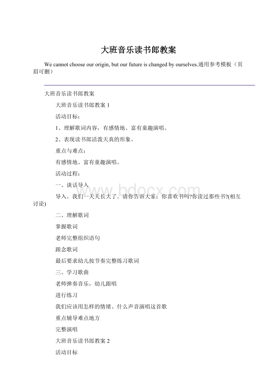 大班音乐读书郎教案Word格式文档下载.docx