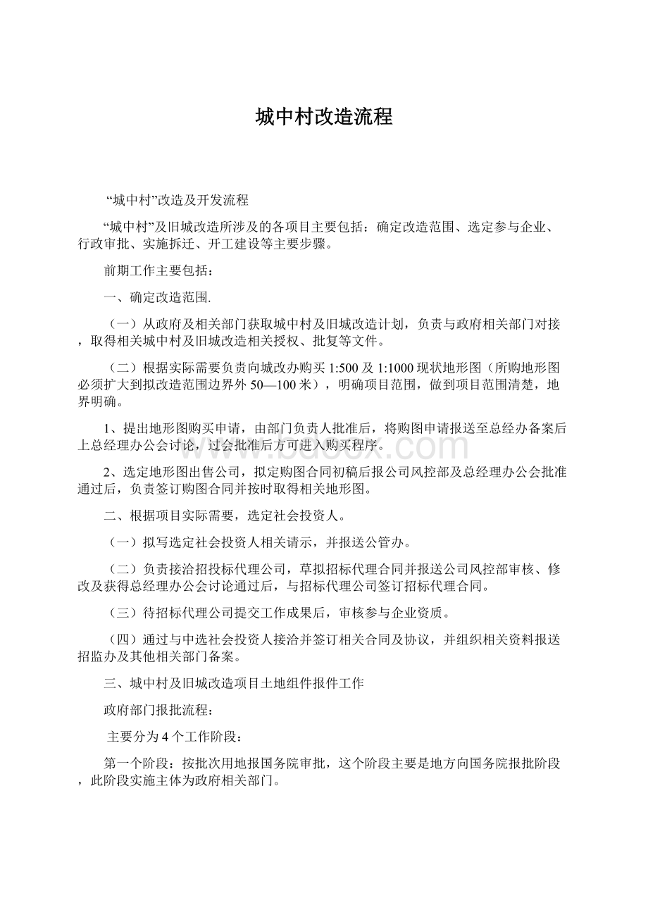 城中村改造流程Word文档下载推荐.docx