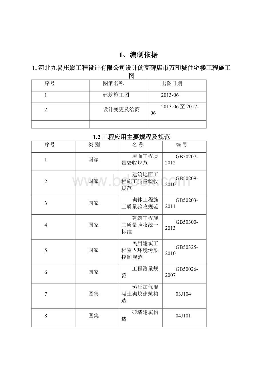 二次结构施工方案修订.docx_第2页