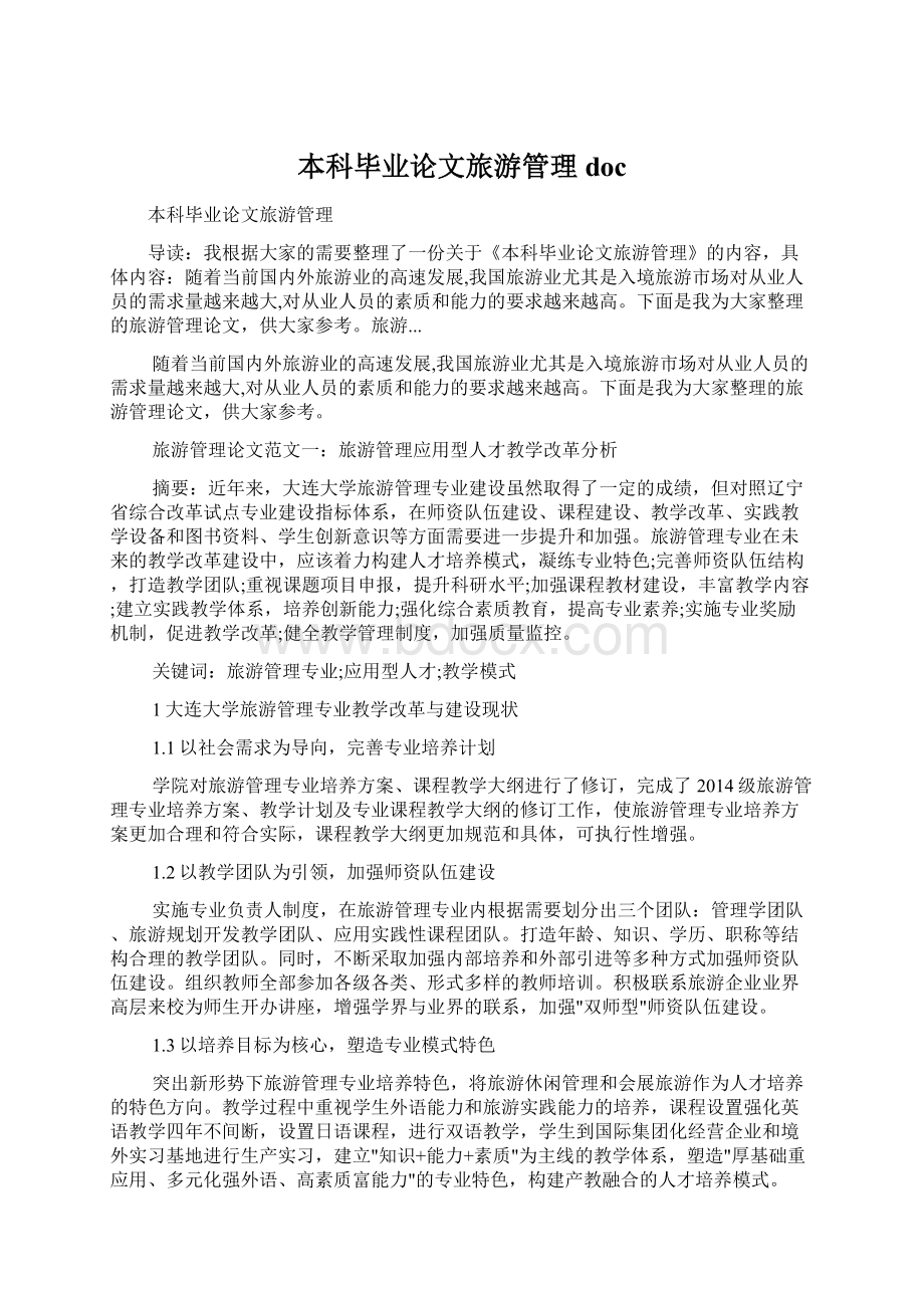 本科毕业论文旅游管理doc.docx_第1页