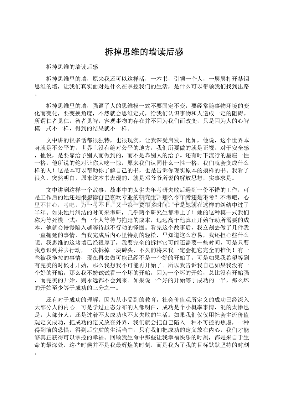 拆掉思维的墙读后感.docx_第1页