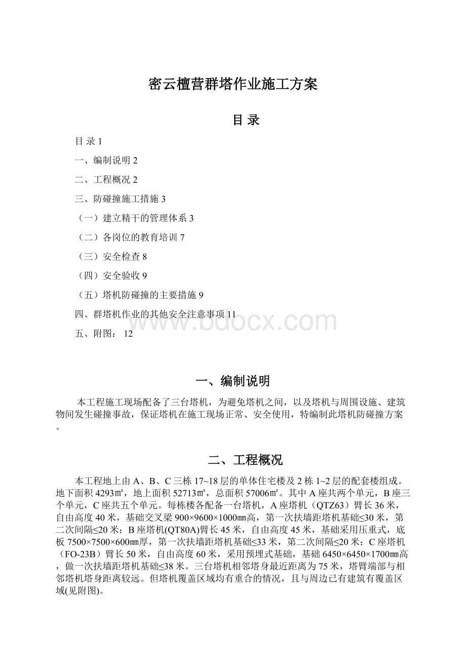 密云檀营群塔作业施工方案Word格式.docx